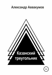 Казанский треугольник. Аввакумов Александр - читать в Рулиб
