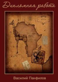 Дипломная работа. Панфилов Василий - читать в Рулиб