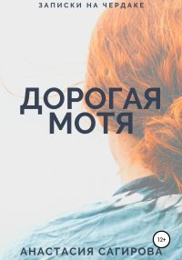 Дорогая Мотя. Сагирова Анастасия - читать в Рулиб