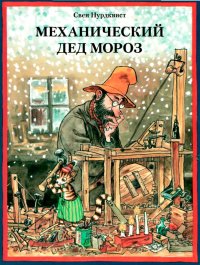 Механический Дед Мороз. Нурдквист Свен - читать в Рулиб