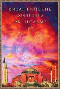 Византийские сочинения об исламе. Коллектив авторов - читать в Рулиб
