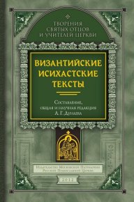 Византийские исихастские тексты. Коллектив авторов - читать в Рулиб