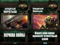 Сборник по мотивам мира Warhammer 40,000. Сердитый Коротыш - читать в Рулиб