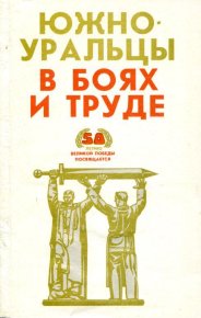 Южноуральцы в боях и труде. Федорова Людмила - читать в Рулиб