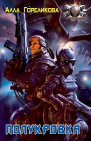Полукровка. Гореликова Алла - Rulib.pro Полукровка. Гореликова Алла - читать в Рулиб