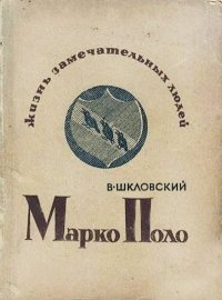 Марко Поло. Шкловский Виктор - читать в Рулиб