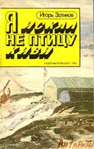 Я искал не птицу киви. Зотиков Игорь - читать в Рулиб