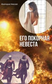 Его покорная невеста (СИ). Щабельник Виктория (Тера) - читать в Рулиб