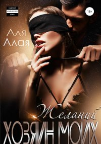 Хозяин моих желаний. Алая Аля - читать в Рулиб