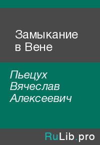 Замыкание в Вене. Пьецух Вячеслав - читать в Рулиб