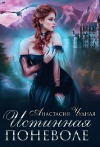 Истинная поневоле (СИ). Чудная Анастасия - читать в Рулиб