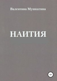 Наития. Мушкатина Валентина - читать в Рулиб