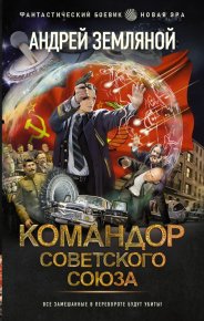 Командор Советского Союза. Земляной Андрей - читать в Рулиб