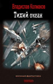 Тихий океан. Колмаков Владислав (Соло1900) - читать в Рулиб