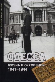 Одесса: жизнь в оккупации. 1941-1944. Будницкий Олег - читать в Рулиб