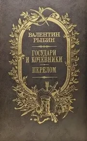 Государи и кочевники. Перелом. Рыбин Валентин - читать в Рулиб