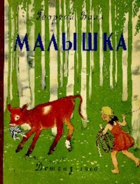 Малышка. Балл Георгий - читать в Рулиб