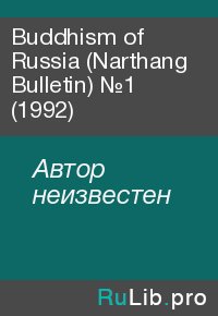 Buddhism of Russia (Narthang Bulletin) №1 (1992). Автор неизвестен - читать в Рулиб