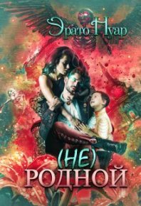 (Не) родной (СИ). Нуар Эрато - читать в Рулиб
