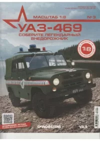 УАЗ-469 №003 Сборка колеса и руля. журнал 'УАЗ-469' - читать в Рулиб