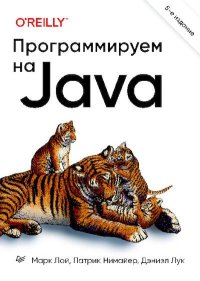 Программируем на Java. Лой Марк - читать в Рулиб