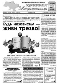 Трезвая Украина 2013 №04 (09). Газета «Твереза Україна» - читать в Рулиб
