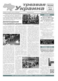 Трезвая Украина 2015 №01 (16). Газета «Твереза Україна» - читать в Рулиб