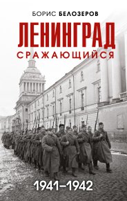 Ленинград сражающийся, 1941–1942. Белозеров Борис - читать в Рулиб