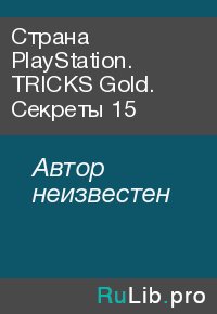 Страна PlayStation. TRICKS Gold. Секреты 15. Автор неизвестен - читать в Рулиб