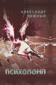 Психопомп. Нежный Александр - читать в Рулиб