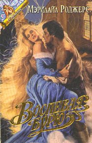 Воспевая бурю. Роджерс Мэрилайл - читать в Рулиб