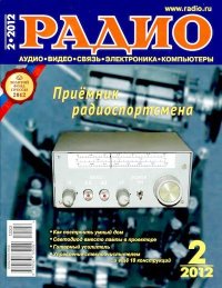 Радио 2012 02. Журнал «Радио» - читать в Рулиб