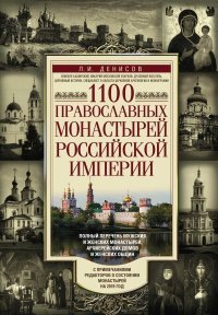 1100 православных монастырей Российской империи. Денисов Леонид - читать в Рулиб