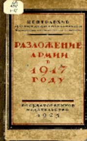 Разложение армии в 1917 году. История Коллектив авторов - читать в Рулиб