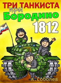 Три танкиста при Бородино. 1812. Соболев Алексей - читать в Рулиб