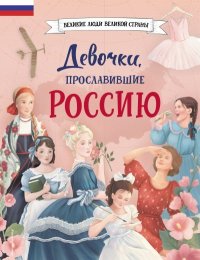 Девочки, прославившие Россию. Артёмова Наталья - читать в Рулиб