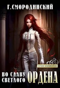 Во славу Светлого Ордена. Смородинский Георгий - читать в Рулиб