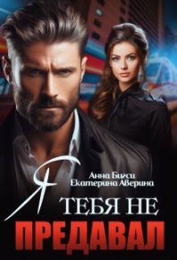 Я тебя не предавал. Бигси Анна - читать в Рулиб