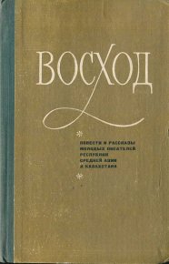 Восход (повести и рассказы молодых писателей Средней Азии и Казахстана). Караев Атагельды - читать в Рулиб