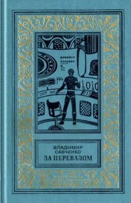 За перевалом. Научно-фантастический роман (С иллюстрациями). Савченко Владимир - читать в Рулиб