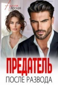 Предатель. После развода (СИ). Арская Арина - читать в Рулиб