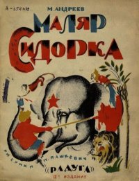 Маляр Сидорка. Андреев Михаил - читать в Рулиб