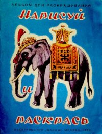 Нарисуй и раскрась. Бёме Рюрик - читать в Рулиб