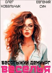 Бесстыжий демиург веселья. Ковальчук Олег - читать в Рулиб