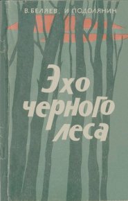 Эхо чёрного леса. Беляев Владимир - читать в Рулиб