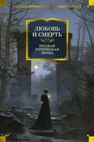 Любовь и смерть. Русская готическая проза. Пушкин Александр - читать в Рулиб