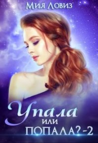 Упала или попала? часть 2. Ловиз Мия - читать в Рулиб