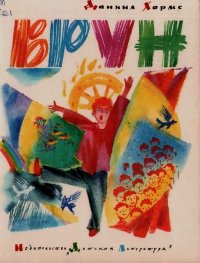 Врун. Хармс Даниил - Rulib.pro Врун. Хармс Даниил - читать в Рулиб