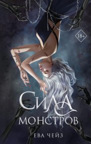 Сила монстров. Чейз Ева - читать в Рулиб
