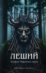 Хозяин Черного леса. Гедеон Артур - читать в Рулиб